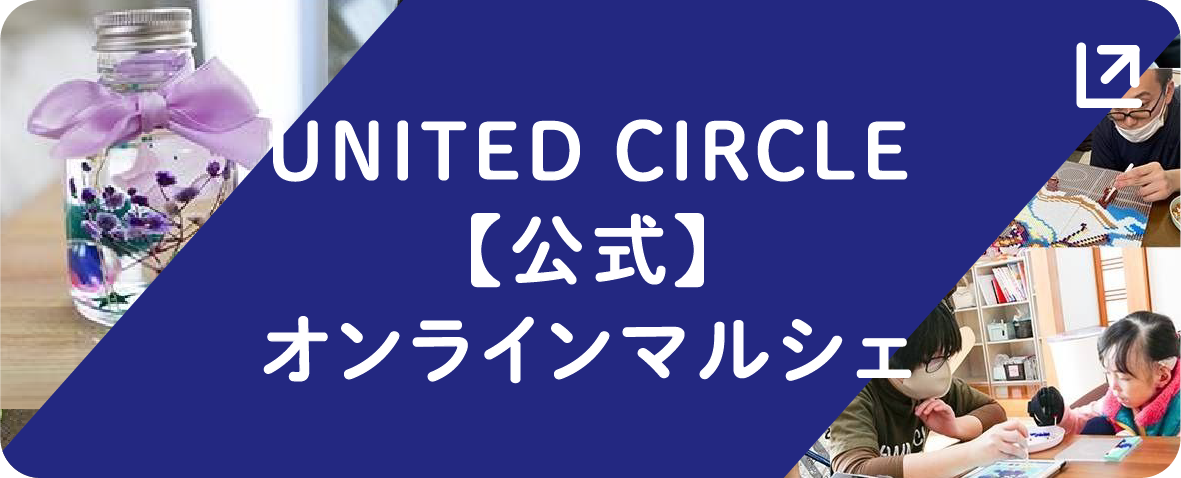 UNITED CIRCLE【公式】オンラインマルシェ