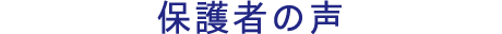保護者の声