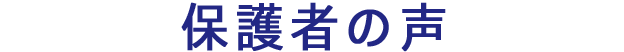 保護者の声